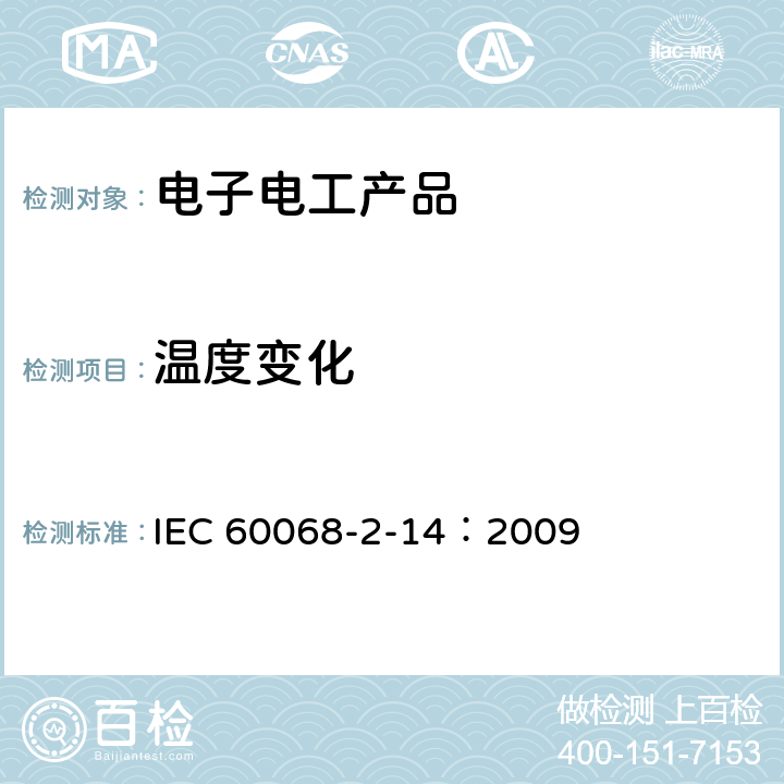 温度变化 环境试验 第2部分：试验方法 试验N：温度变化 IEC 60068-2-14：2009