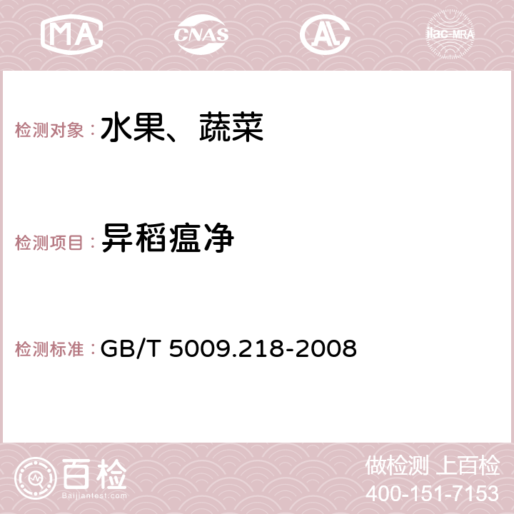 异稻瘟净 水果和蔬菜中多种农药残留量的测定 GB/T 5009.218-2008