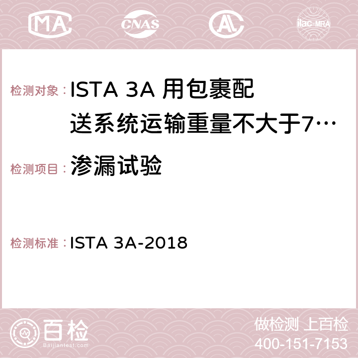 渗漏试验 ISTA 3A-2018 用包裹配送系统运输重量不大于70 kg (150 lb)的包装件 