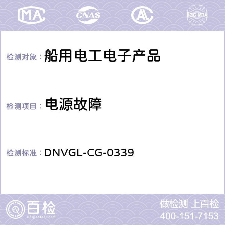 电源故障 电气、电子和可编程设备和系统的环境试验规范 DNVGL-CG-0339 4
