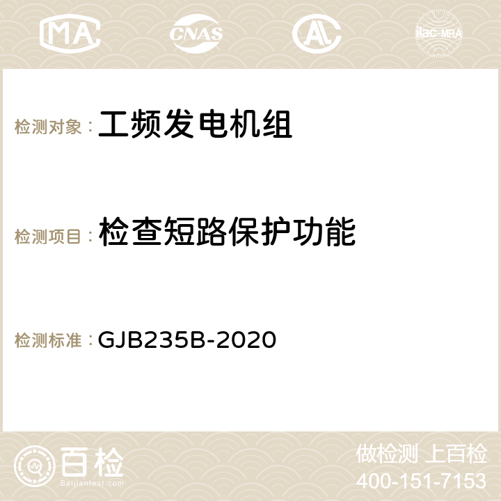检查短路保护功能 军用交流移动电站通用规范 GJB235B-2020 3.13.1 b)