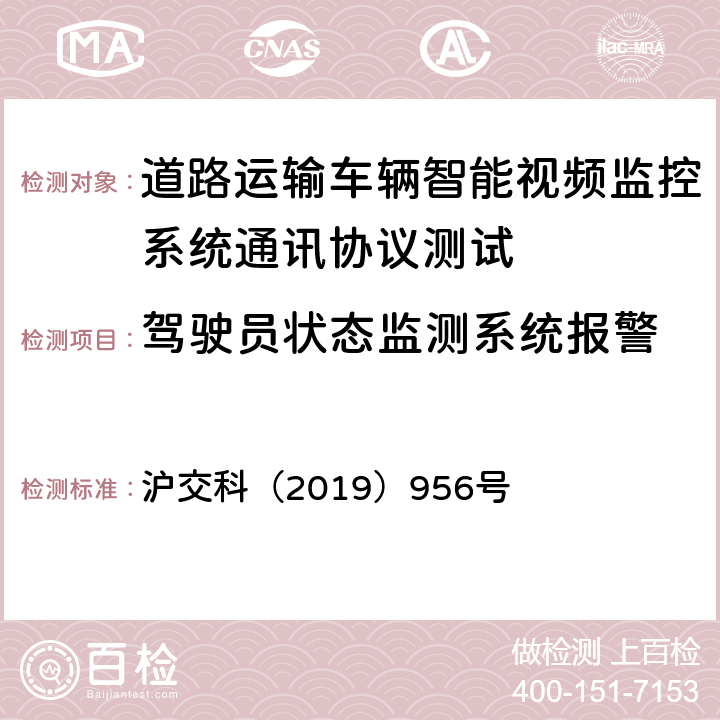 驾驶员状态监测系统报警 道路运输车辆智能视频监控系统通讯协议规范 沪交科（2019）956号 4.4.1