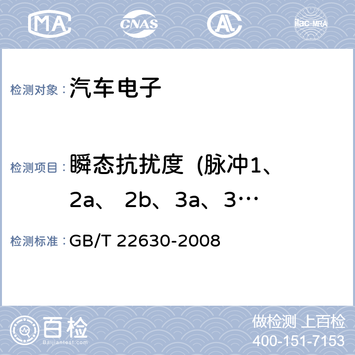 瞬态抗扰度  (脉冲1、2a、 2b、3a、3b） GB/T 22630-2008 车载音视频设备电磁兼容性要求和测量方法