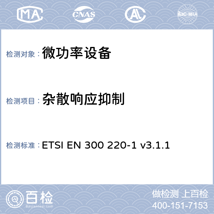 杂散响应抑制 在25MHz至1000MHz频率范围内工作的短距离设备（SRD）；第1部分：技术特性和测量方法 ETSI EN 300 220-1 v3.1.1 5.17