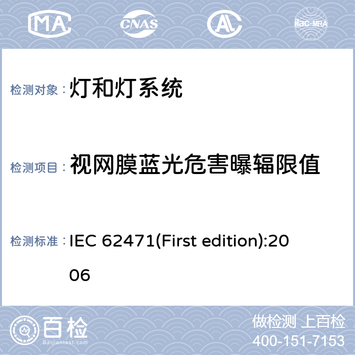 视网膜蓝光危害曝辐限值 灯和灯系统的光生物安全性 IEC 62471(First edition):2006 4.3.3