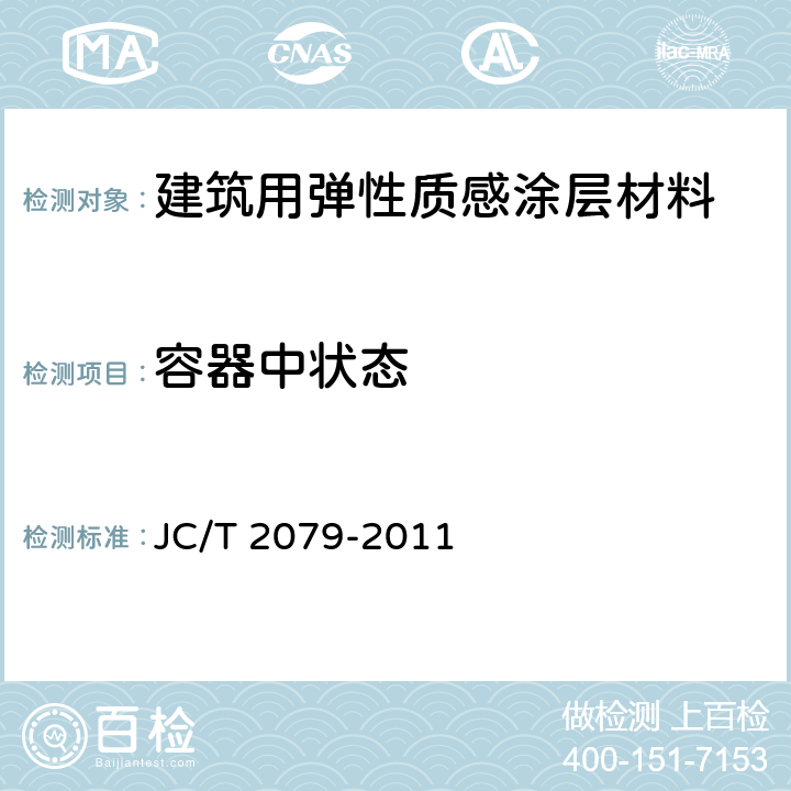 容器中状态 建筑用弹性质感涂层材料 JC/T 2079-2011 6.4