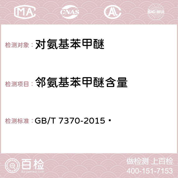 邻氨基苯甲醚含量 《对氨基苯甲醚》 GB/T 7370-2015  6.3