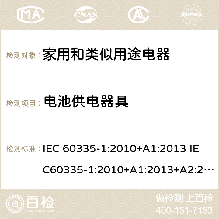 电池供电器具 家用和类似用途电器的安全 第1部分：通用要求 IEC 60335-1:2010+A1:2013 IEC60335-1:2010+A1:2013+A2:2016 附录B