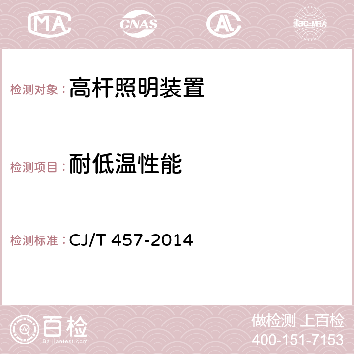 耐低温性能 高杆照明设施技术条件 CJ/T 457-2014 6.10.1