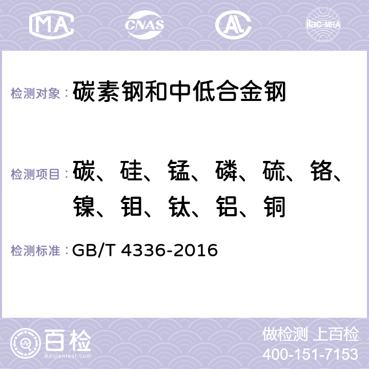 碳、硅、锰、磷、硫、铬、镍、钼、钛、铝、铜 碳素钢和中低合金钢 多元素含量的测定 火花放电原子发射光谱法（常规法） GB/T 4336-2016