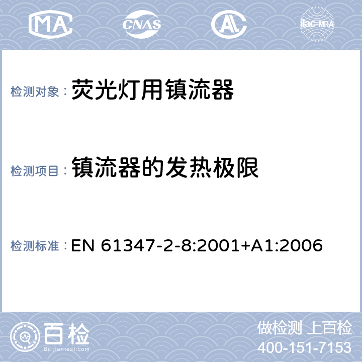 镇流器的发热极限 灯的控制装置 第2-8部分：荧光灯用镇流器的特殊要求 EN 61347-2-8:2001+A1:2006 14