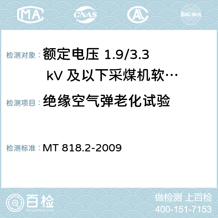 绝缘空气弹老化试验 煤矿用电缆 第2部分：额定电压 1.9/3.3kV及以下采煤机软电缆 MT 818.2-2009 5