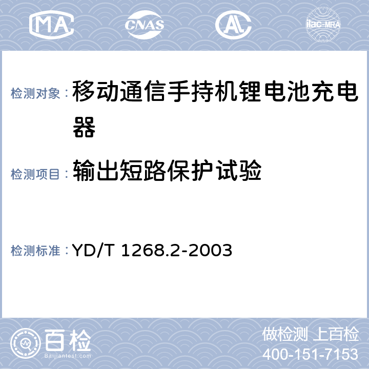 输出短路保护试验 移动通信手持机锂电池充电器的安全要求和试验方法 YD/T 1268.2-2003 5.5