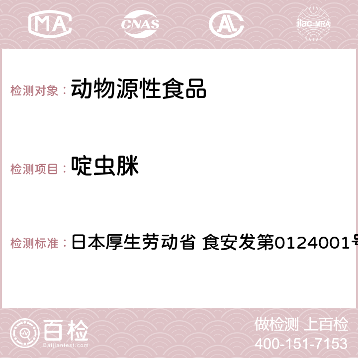 啶虫脒 食品中农药残留、饲料添加剂及兽药的检测方法 GC/MS多农残一齐分析法（畜水产品） 日本厚生劳动省 食安发第0124001号