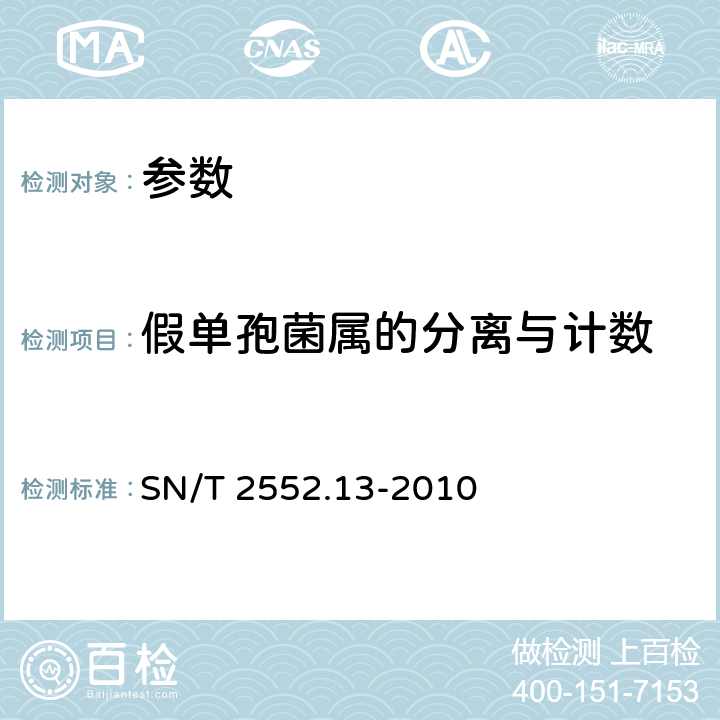 假單孢菌屬的分離與計數(shù) 《乳及乳制品衛(wèi)生微生物學檢驗方法 第13部分:假單孢菌屬的分離與計數(shù)》SN/T 2552.13-2010