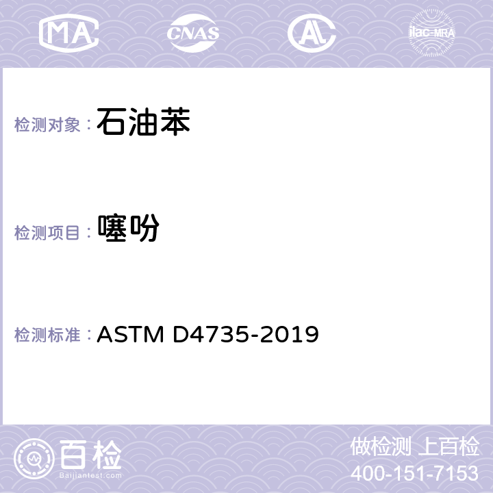 噻吩 苯中微量噻吩的标准试验方法 气相色谱法 ASTM D4735-2019