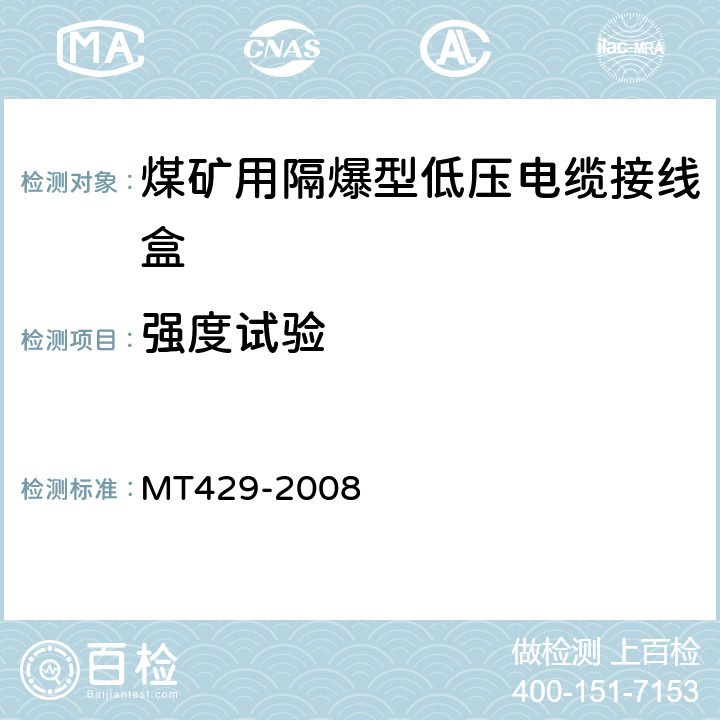 强度试验 MT/T 429-2008 【强改推】煤矿用隔爆型低压电缆接线盒