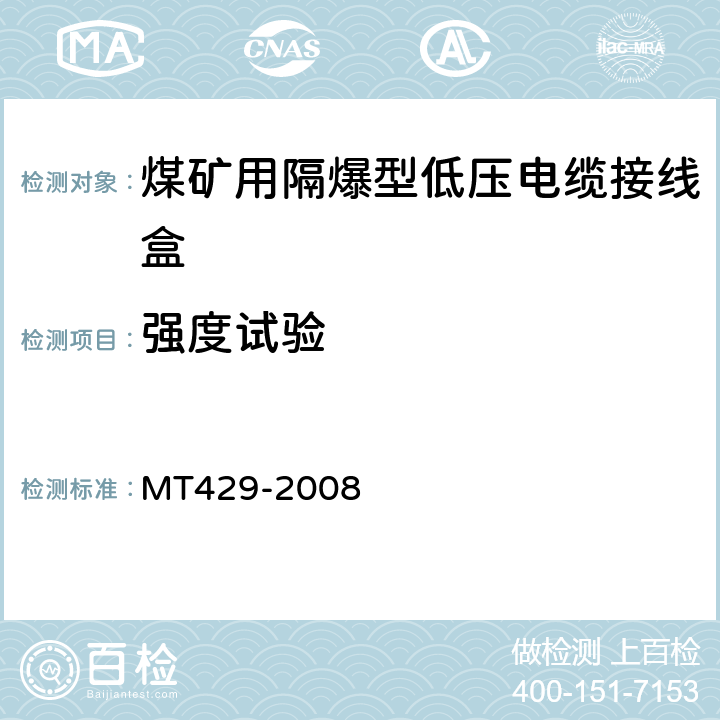 强度试验 煤矿用隔爆型低压电缆接线盒 MT429-2008 5.15