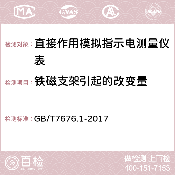 铁磁支架引起的改变量 直接作用模拟指示电测量仪表及其附件 GB/T7676.1-2017 5.2.3