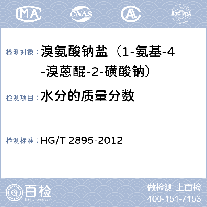 水分的质量分数 《溴氨酸钠盐（1-氨基-4-溴蒽醌-2-磺酸钠）》 HG/T 2895-2012 5.5