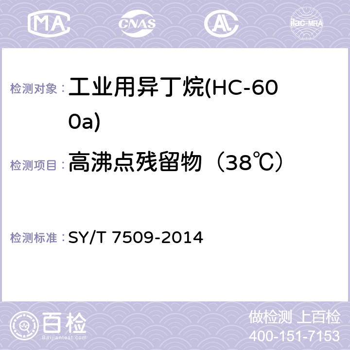 高沸点残留物（38℃） 《液化石油气残留物的试验方法》 SY/T 7509-2014