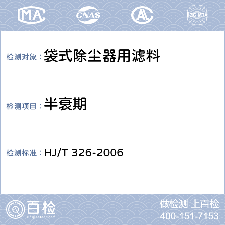 半衰期 环境保护产品技术要求 袋式除尘器用覆膜滤料 
HJ/T 326-2006 5.9