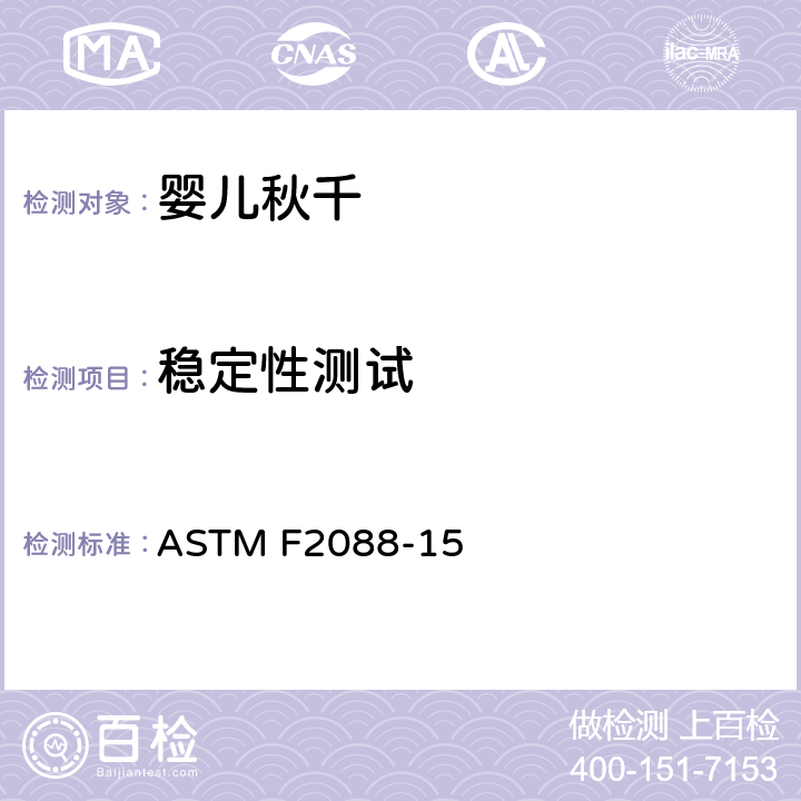 稳定性测试 标准消费者安全规范:婴儿秋千 ASTM F2088-15 6.3