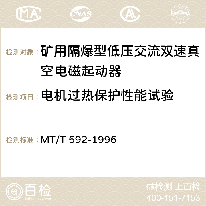 电机过热保护性能试验 矿用隔爆型低压交流双速真空电磁起动器 MT/T 592-1996 7.2.9/8.2.8