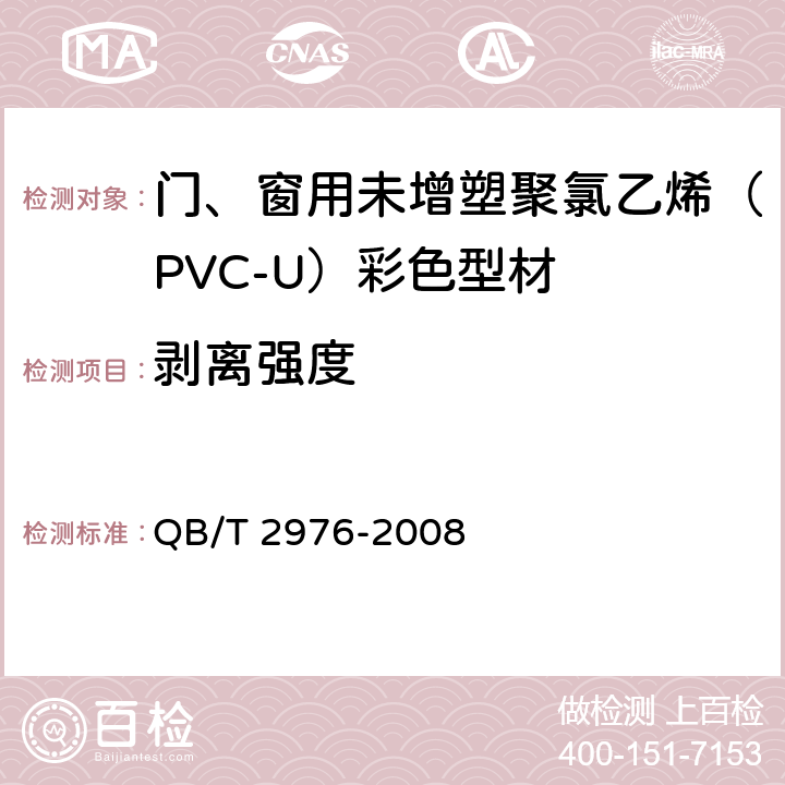剥离强度 门、窗用未增塑聚氯乙烯（PVC-U）彩色型材 QB/T 2976-2008 5.1