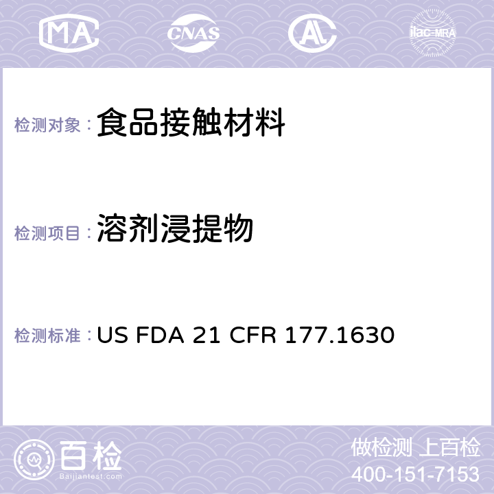 溶剂浸提物 聚邻苯二甲酸乙二醇酯聚合物 US FDA 21 CFR 177.1630