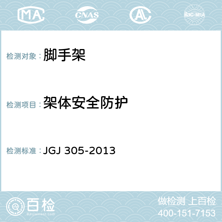 架体安全防护 JGJ 305-2013 建筑施工升降设备设施检验标准(附条文说明)