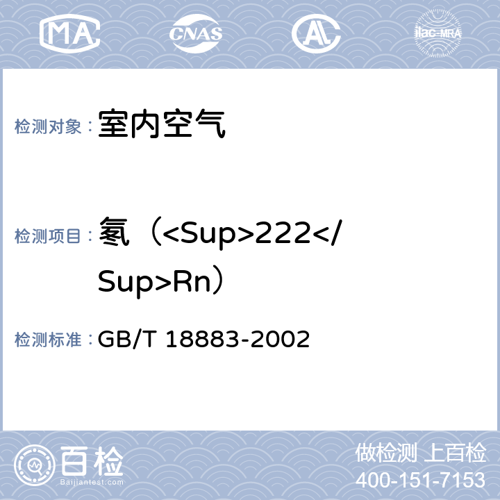 氡（<Sup>222</Sup>Rn） GB/T 18883-2002 室内空气质量标准(附英文版本)(附第1号修改单)