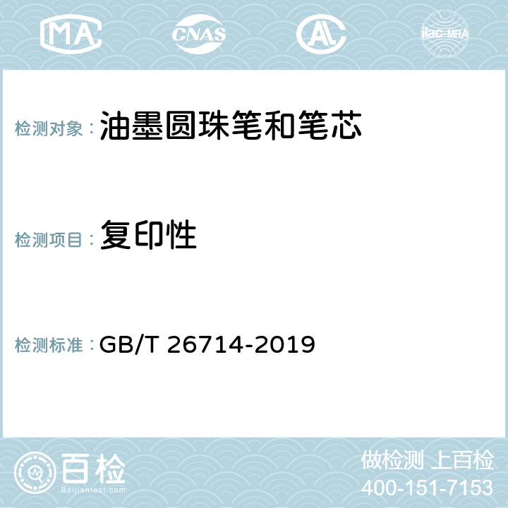 复印性 油墨圆珠笔和笔芯 GB/T 26714-2019 4.1/6.5