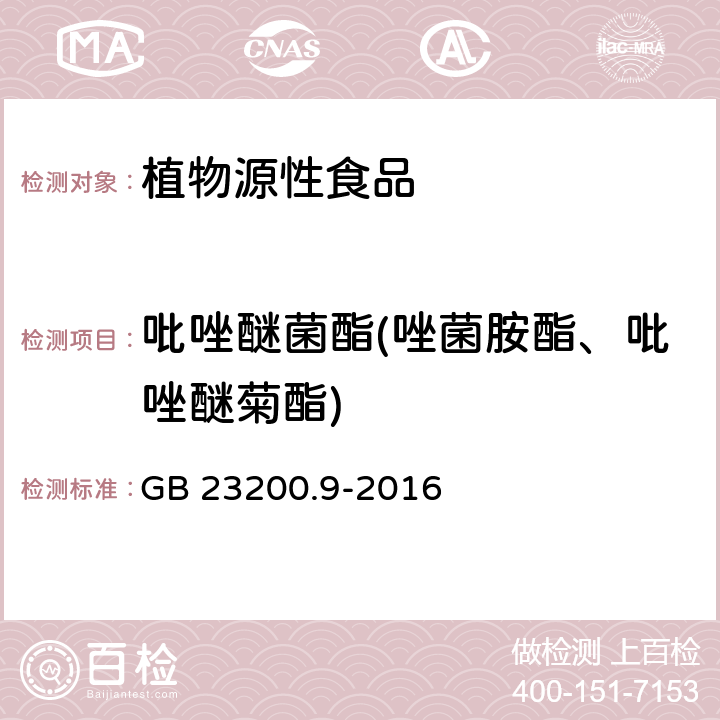 吡唑醚菌酯(唑菌胺酯、吡唑醚菊酯) 食品安全国家标准 粮谷中 475 种农药及相关化学品残留量测定 气相色谱-质谱法 GB 23200.9-2016