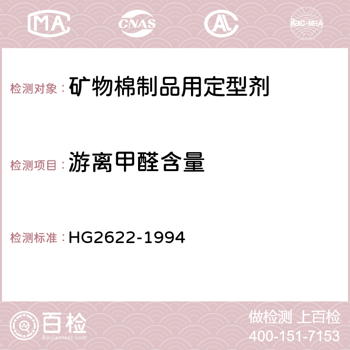 游离甲醛含量 矿物棉制品用定型剂 HG2622-1994