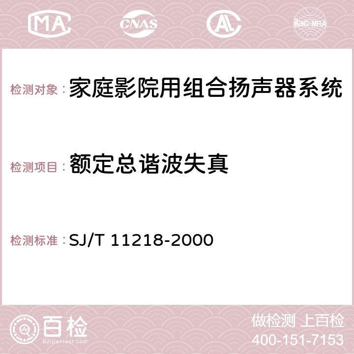 额定总谐波失真 SJ/T 11218-2000 家庭影院用组合扬声器系统通用规范