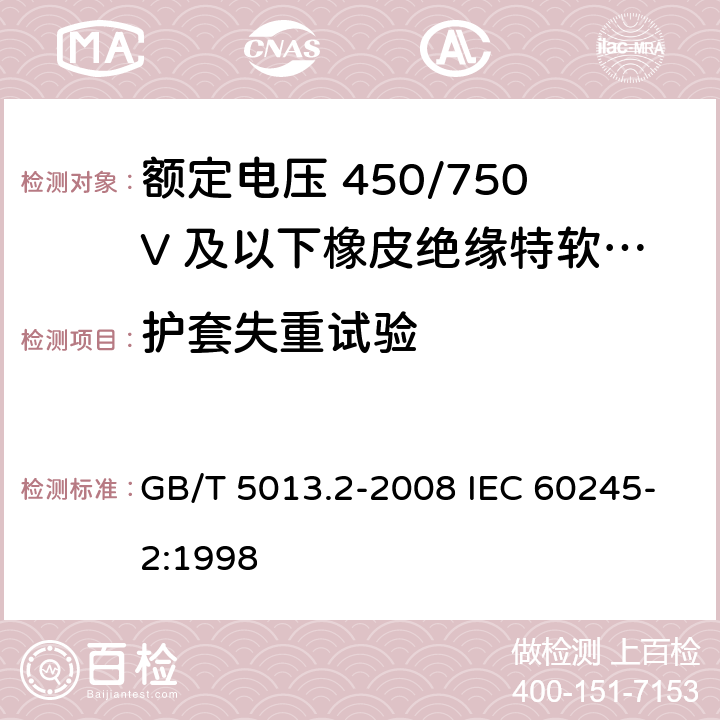 护套失重试验 额定电压450/750V及以下橡皮绝缘电缆 第2部分：试验方法 GB/T 5013.2-2008 IEC 60245-2:1998