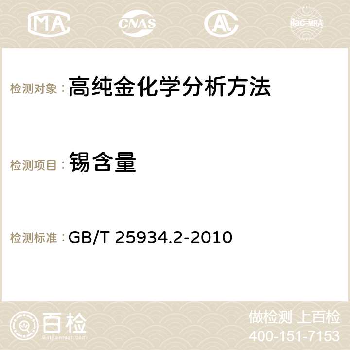 锡含量 高纯金化学分析方法 第2部分:ICP-MS GB/T 25934.2-2010