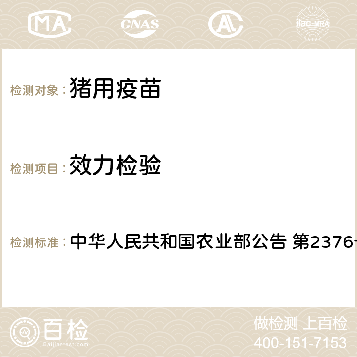 效力检验 中华人民共和国农业部公告 第2376号 猪伪狂犬病耐热保护剂活疫苗（HB2000株） 