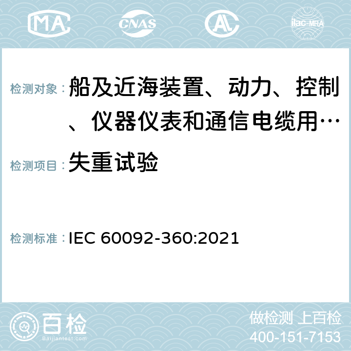 失重试验 IEC 60092-360-2021 船舶电气设施 第360部分:船及近海装置、动力、控制、仪器仪表和通信电缆用绝缘和护套材料