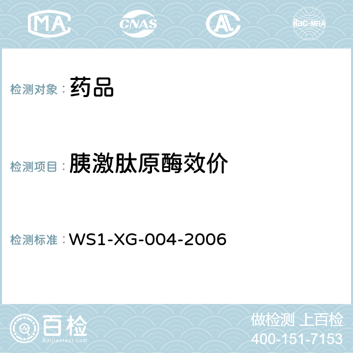 胰激肽原酶效价 国家药品监督管理局国家药品标准WS1-XG-004-2006