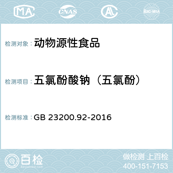 五氯酚酸鈉（五氯酚） 食品安全國家標準 動物源性食品中五氯酚殘留量的測定 液相色譜-質譜法 GB 23200.92-2016