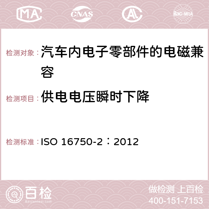 供电电压瞬时下降 道路车辆 电气及电子设备的环境条件和试验 第2部分:电气负荷 ISO 16750-2：2012 4.6.1