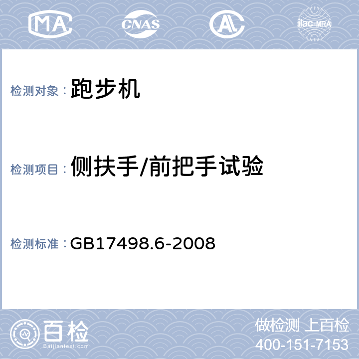 侧扶手/前把手试验 固定式健身器材 第6部分 跑步机 附加的特殊安全要求和试验方法 GB17498.6-2008 6.8