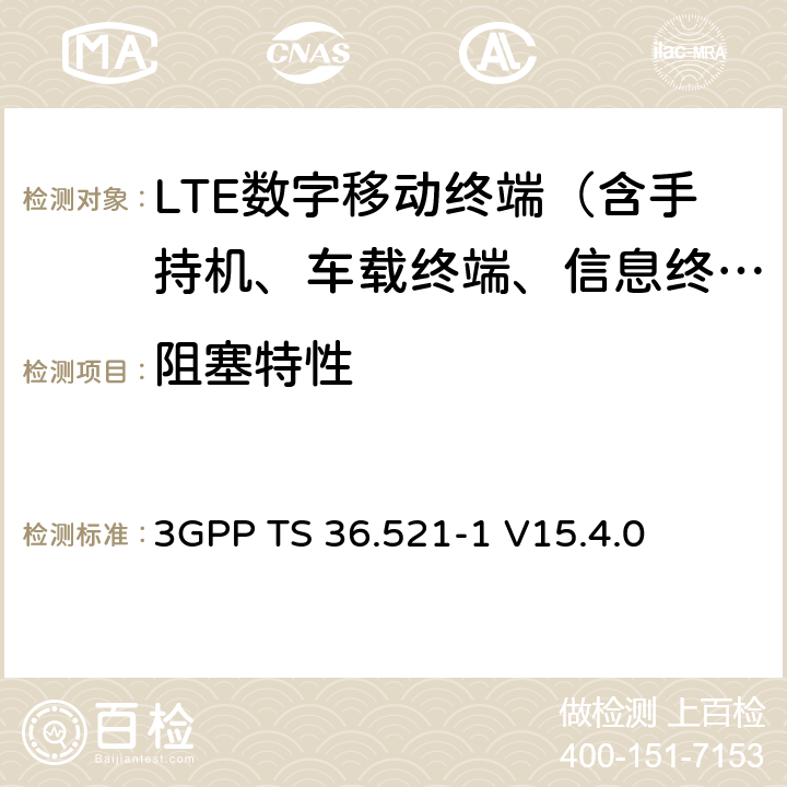 阻塞特性 LTE；演进通用陆地无线接入(E-UTRA)；用户设备(UE)无线电发送和接收 3GPP TS 36.521-1 V15.4.0 7.6