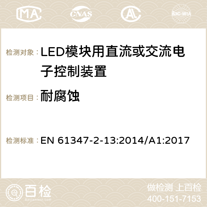 耐腐蚀 灯的控制装置-第2-13部分:LED模块用直流或交流电子控制装置的特殊要求 EN 61347-2-13:2014/A1:2017 20