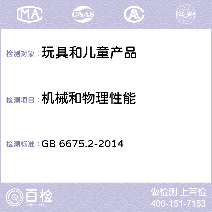 机械和物理性能 玩具安全 第2部分：机械与物理性能 GB 6675.2-2014 4.9 /5.24.8金属丝和杆件