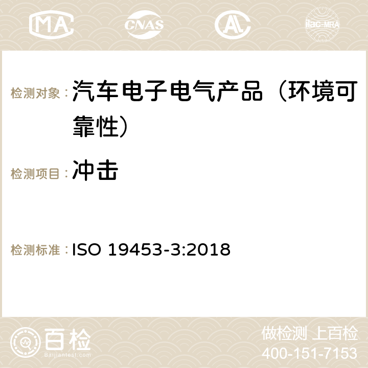 冲击 道路车辆—电驱动汽车电气及电子设备的环境条件和试验—第3部分：机械负荷 ISO 19453-3:2018 4.2