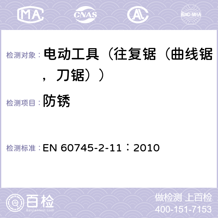 防锈 手持式电动工具的安全 第2部分:往复锯(曲线锯、刀锯)的专用要求 EN 60745-2-11：2010 30