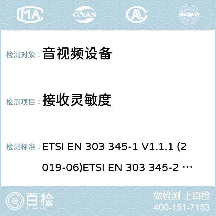 接收灵敏度 广播声音接收机;涵盖指令2014/53/EU第3.2条基本要求的统一标准 ETSI EN 303 345-1 V1.1.1 (2019-06)
ETSI EN 303 345-2 V1.1.1 (2020-02)
Draft ETSI EN 303 345-3 V1.1.0 (2019-11)
Draft ETSI EN 303 345-4 V1.1.0 (2019-11) 4.2.4